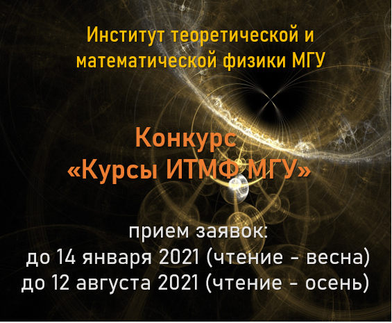 Открывается конкурс «Курсы ИТМФ МГУ» на получение грантов для разработки, обновления и апробации курсов по теоретической и математической физике в ИТМФ МГУ